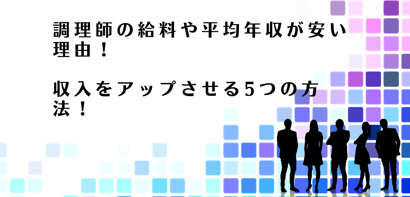 調理師が収入をアップさせる方法を解説するアドバイザー達